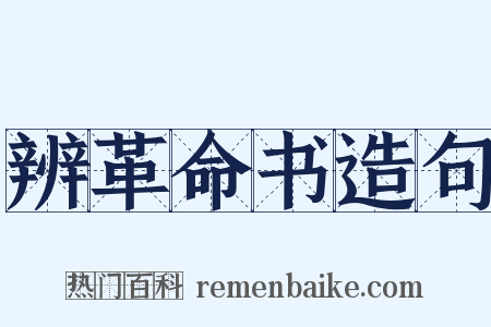 辨革命书造句是什么意思的图片